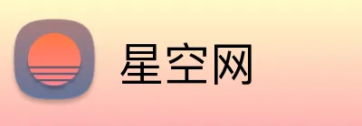 星空网 Logo