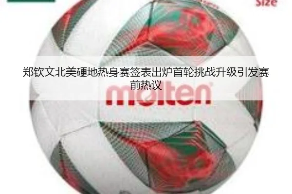 郑钦文北美硬地热身赛签表出炉首轮挑战升级引发赛前热议